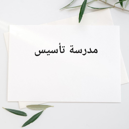مدرسة إبتدائي