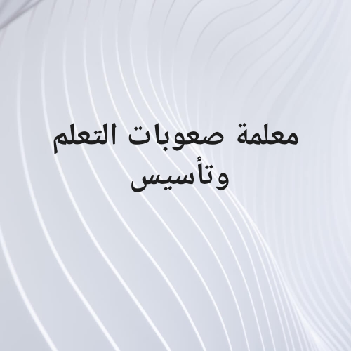 معلمة صعوبات التعلّم