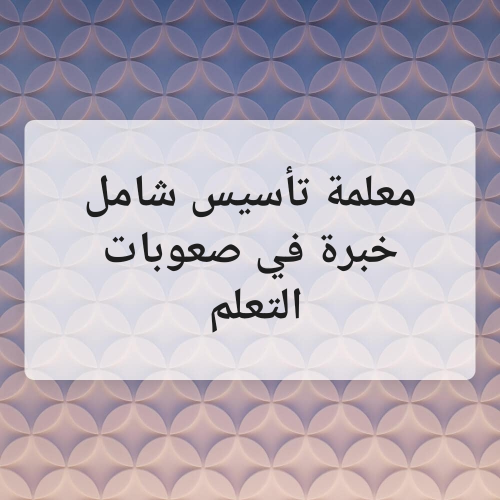 معلمة تأسيس صعوبات التعلم