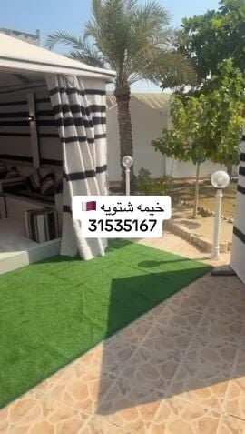 خيمه الحوش شتويه