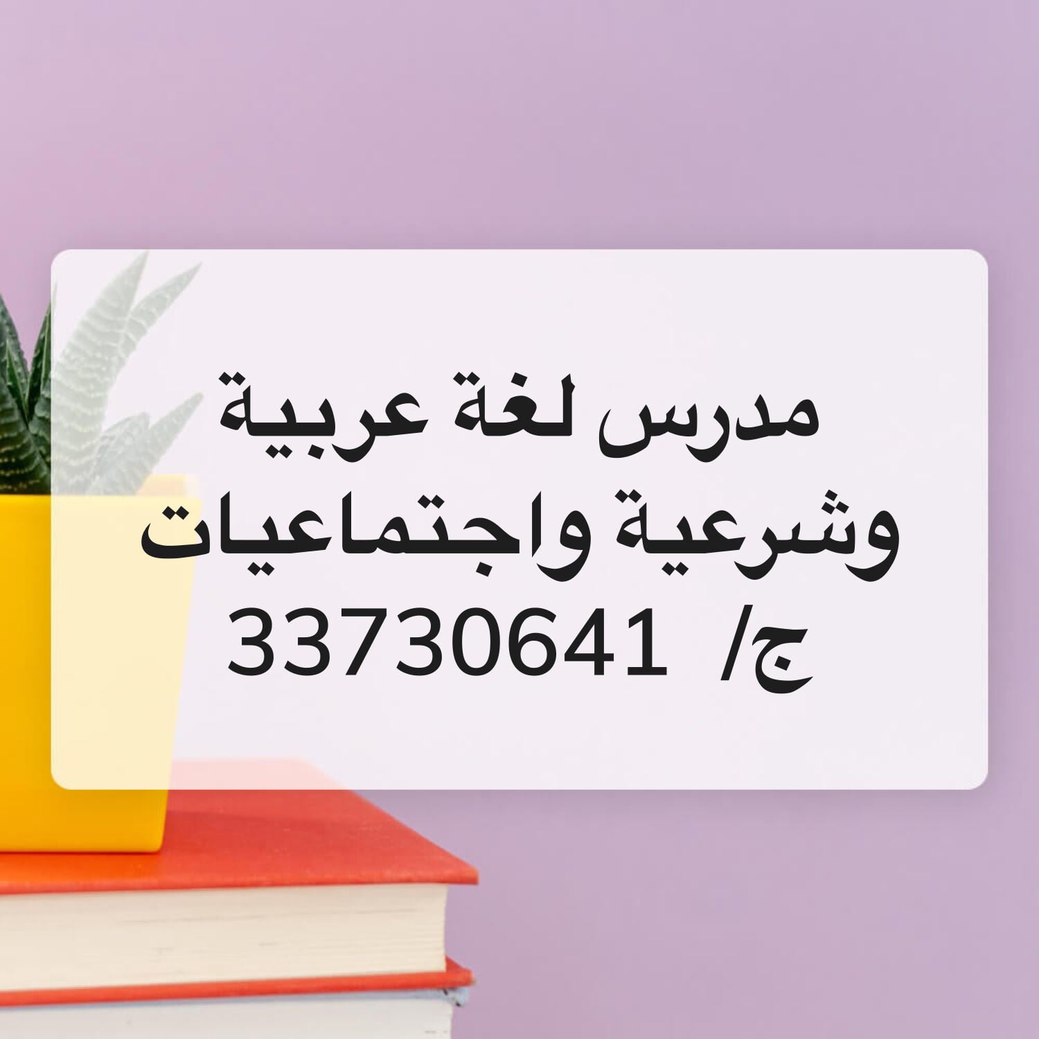 مدرس لغة عربية وشرعية واجتماعيات