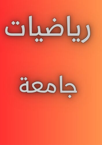 مدرس رياضيات 