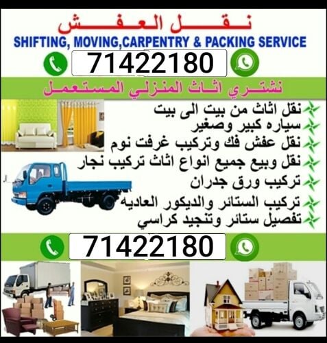 نقل عفش وفك وتغليف وتركيب واثاث ا