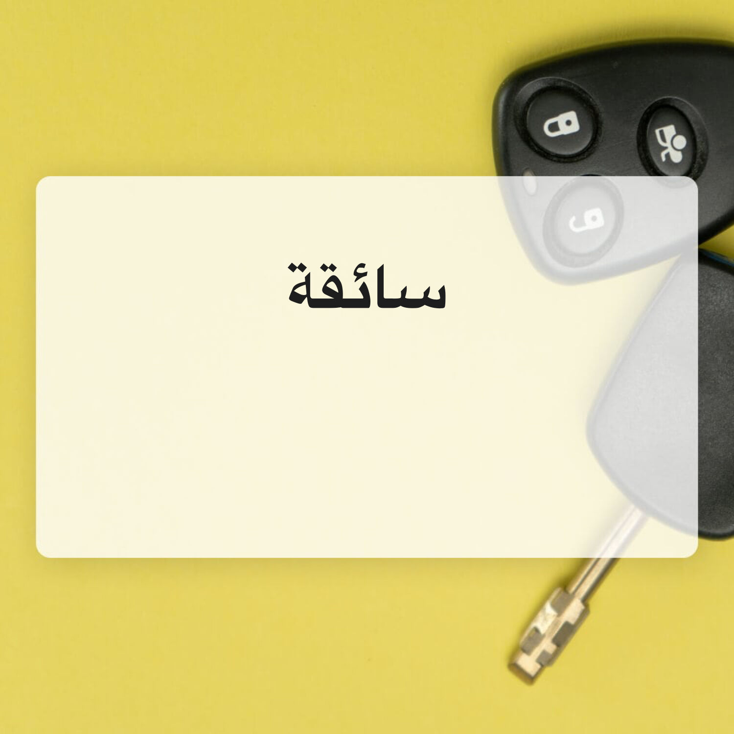 سواقه