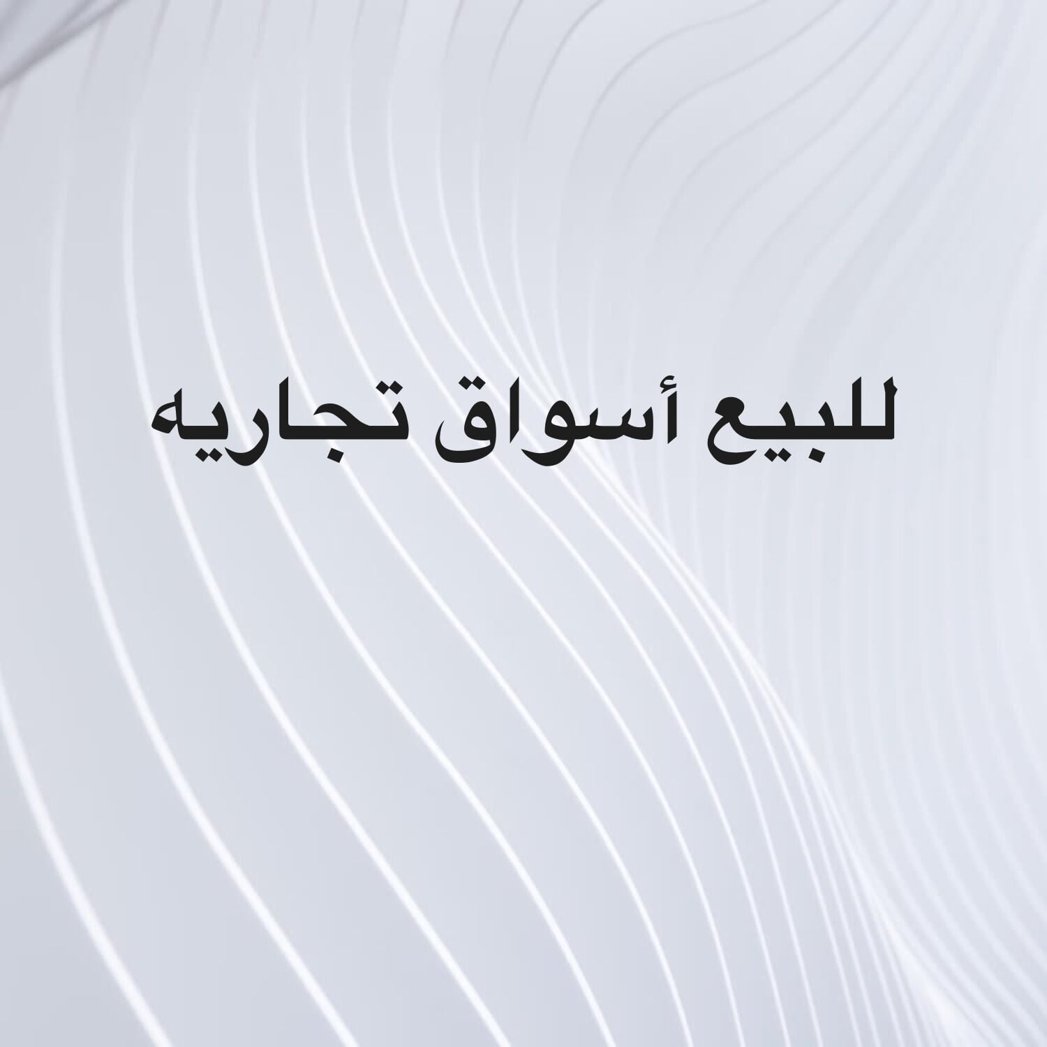للبيع  أسواق تجاريه