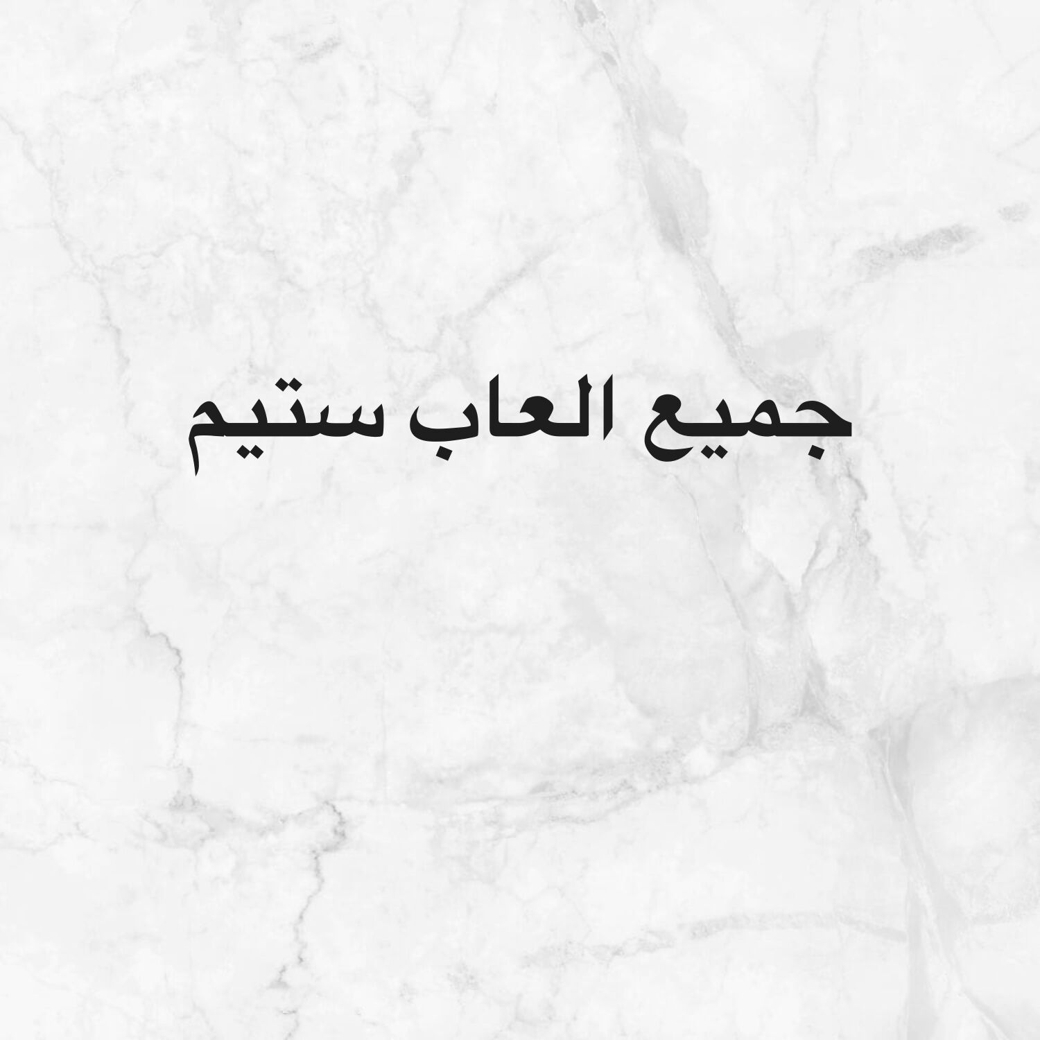 جميع العاب ستيم بدون استثناء