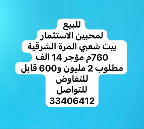 للبيع بيت شعبي