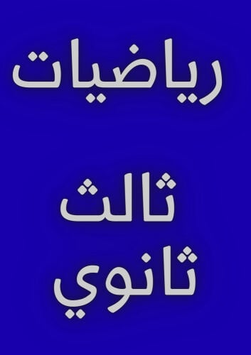 مدرس رياضيات 