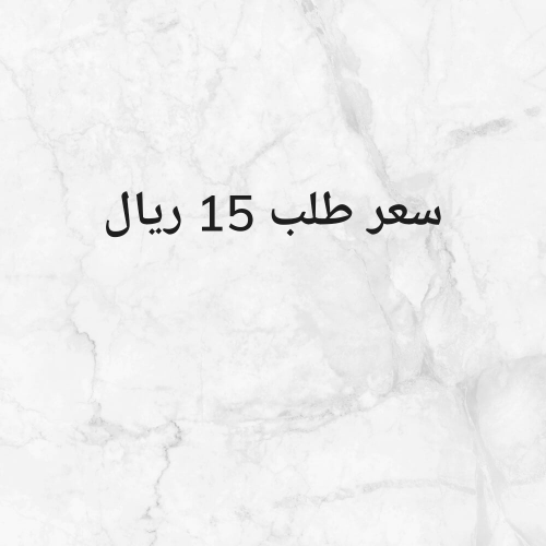 مطلوب ساءقين لتوصيل الطلبات