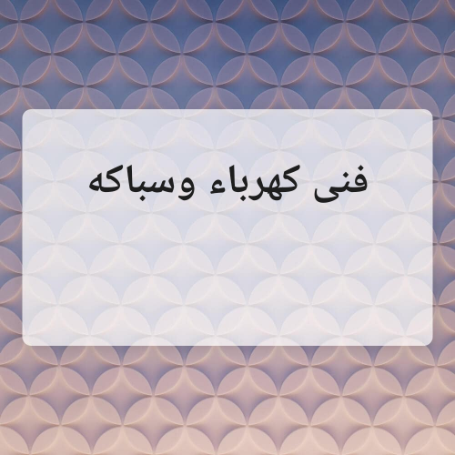 فني كهرباء وسباكه