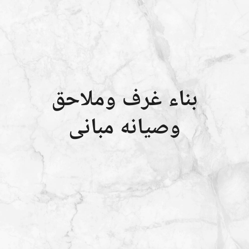 بناء غرف وملاحق وصيانه مبانى