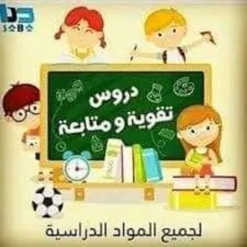 دروس دعم ومراجعة