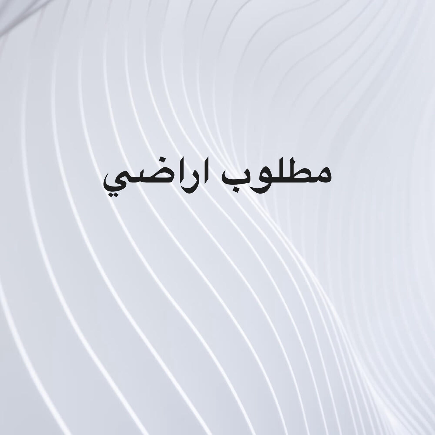 مطلوب اراضي من الساده الملاك