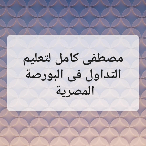 مصطفى كامل لإدارة حسابات الفوركس