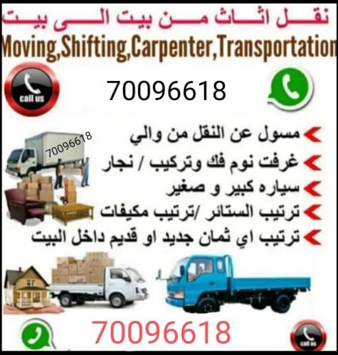 نقل عفش وفك وتغليف وتركيب واثاث ا