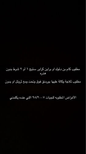 مطلوب كام وثلاجة نفس الأعلان جيات