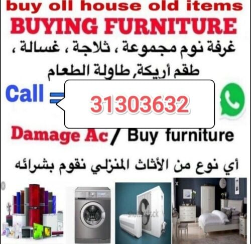 نشتري أثاث المنزل المستعمل في قطر