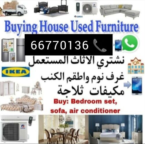 شراء وبيع الأثاث المستعمل