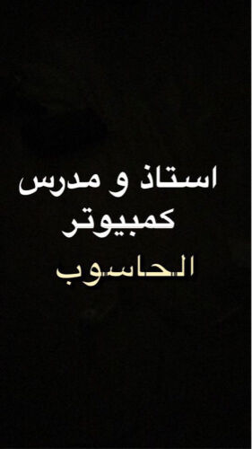 استاذ حاسوب وتكنولوجيا المعلومات 