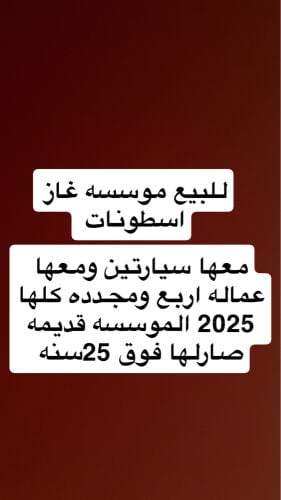 للبيع موسسه غاز 