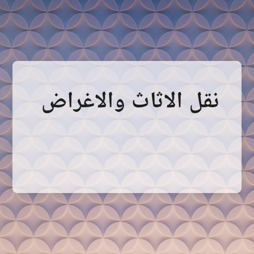 نقل الاثاث والاغراض خدمه سريعه