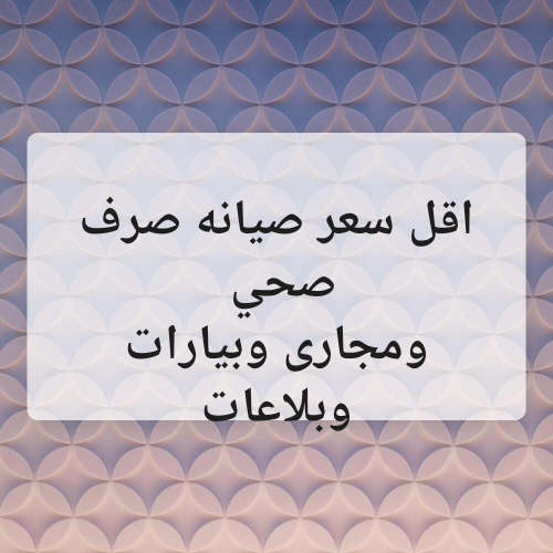 صيانه صرف صحي
