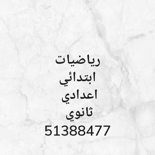 رياضيات