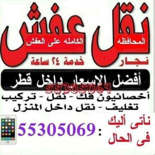 نقل الاثاث والعفش من بيت الى بيت