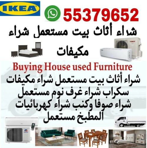 شراء أثاث بيت مستعمل شراء مكيفات