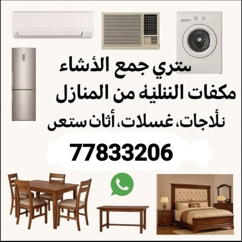 شراء اثاث مستعمل وادوات كهربائية