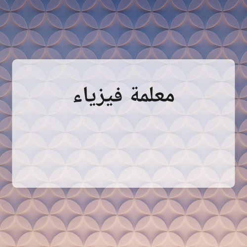 بثينة سيف الدين