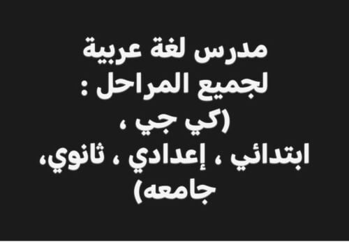 مدرس لغة عربية وموادأدبية*مراجعة*