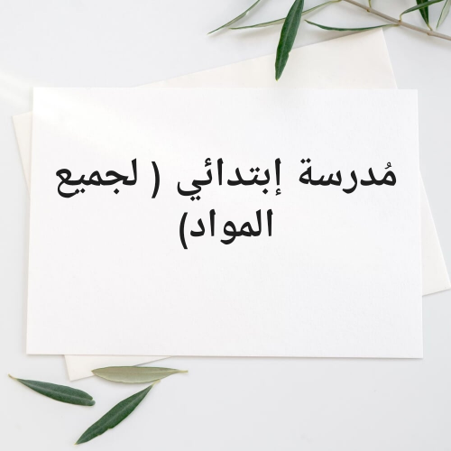 معلمة إبتدائي
