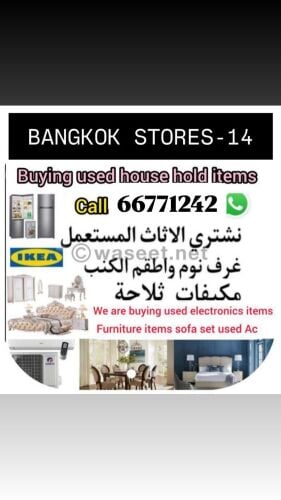 شراء الاثاث والاغراض والمفروشات