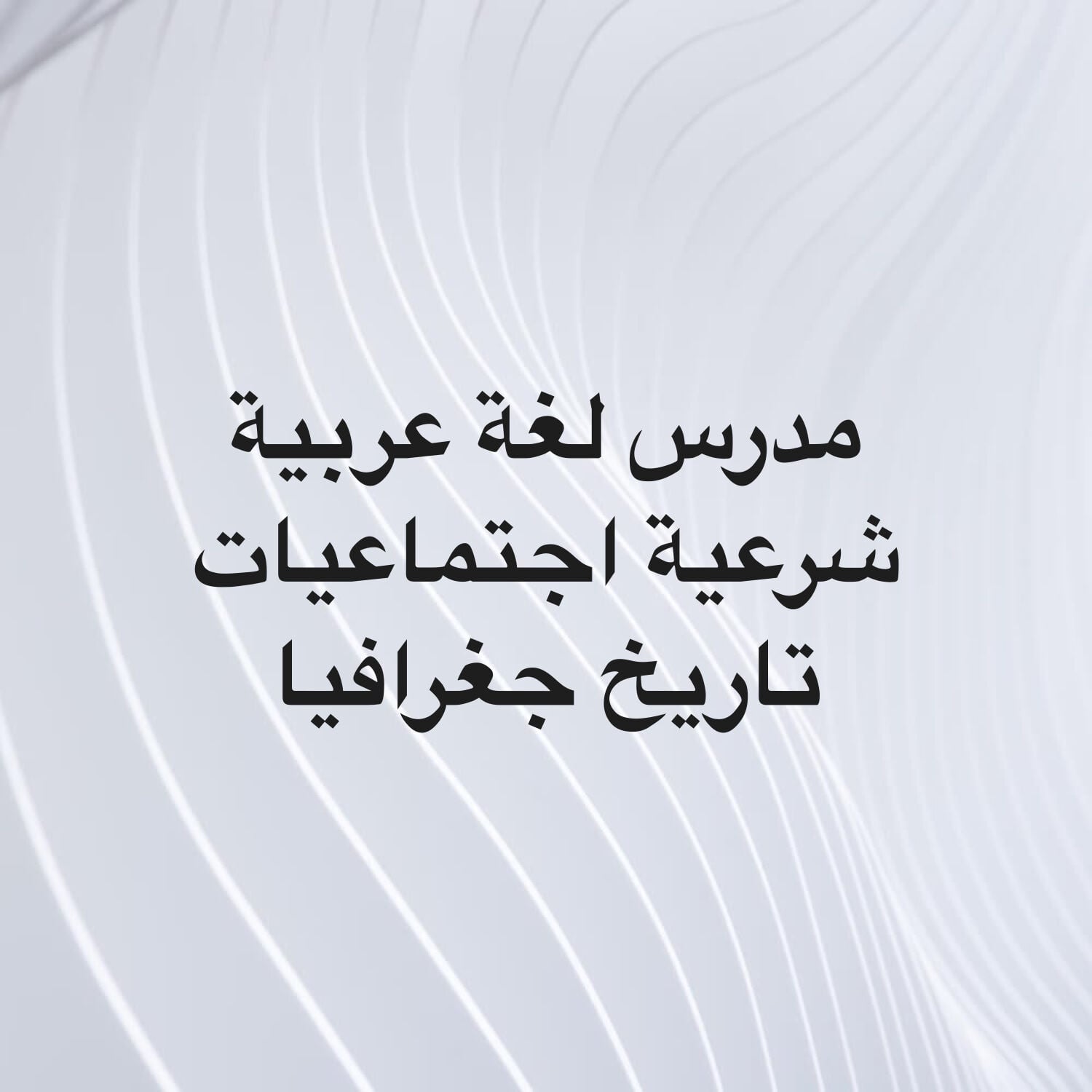 مدرس لغة عربية