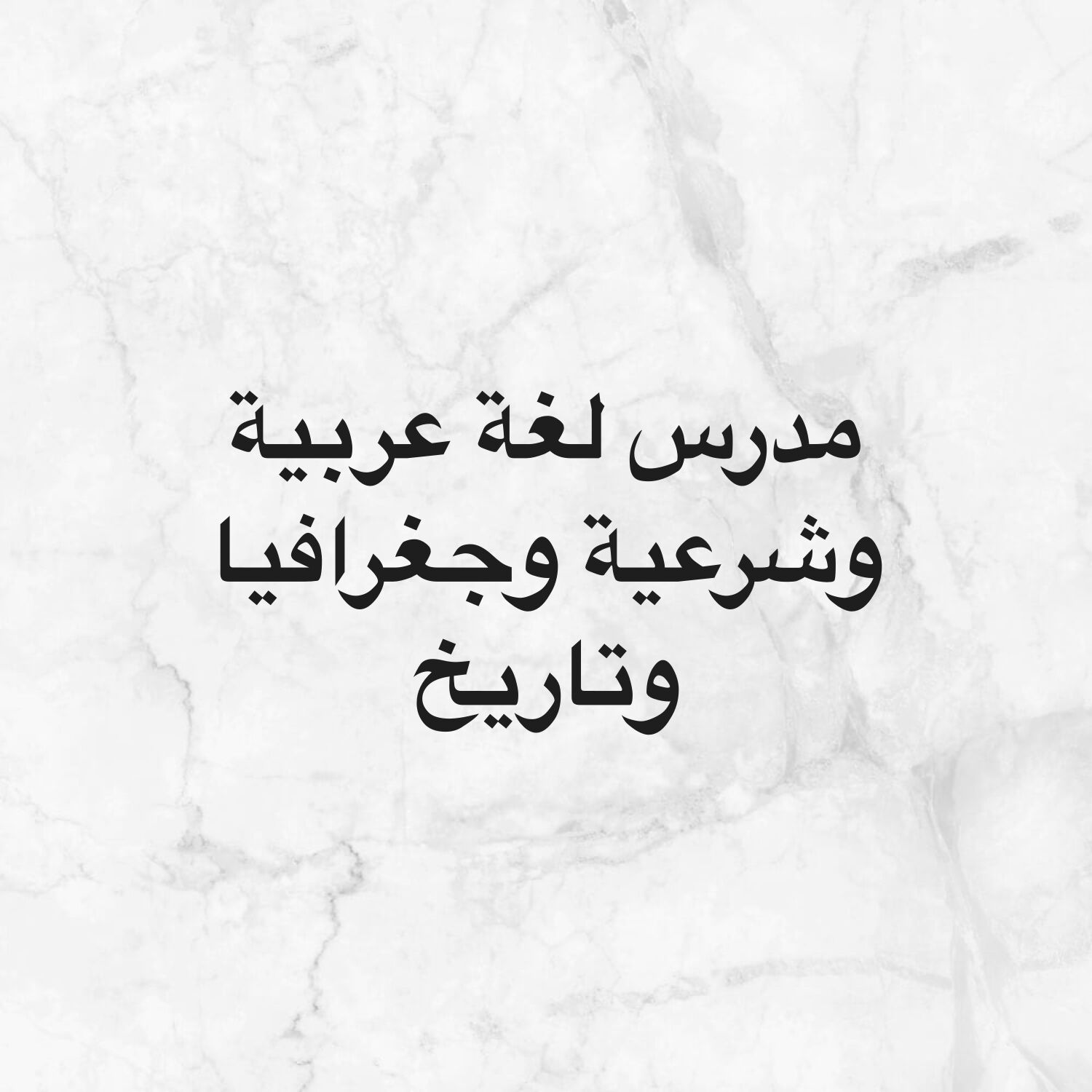 مدرس لغة عربية