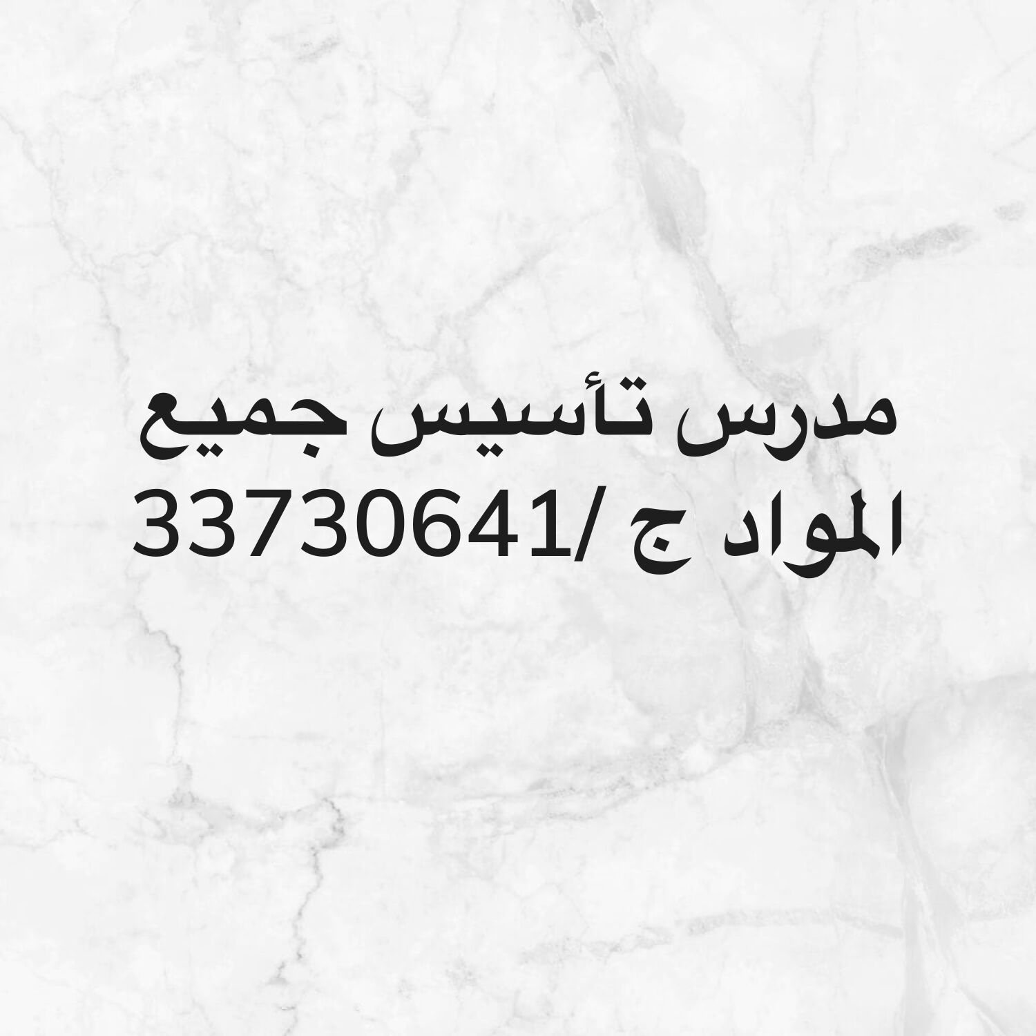 مدرس تأسيس جميع المواد
