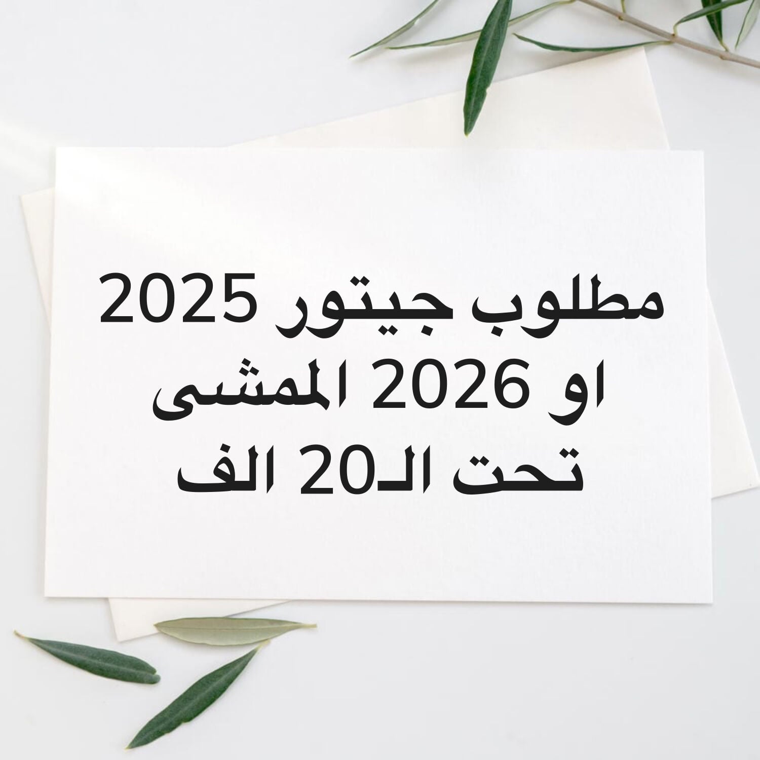 مطلوب