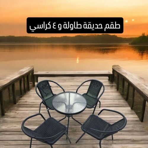 طقم ٤ كراسي وطاوله للحدائق