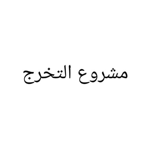 دكتور مختص انجاز مشاريع التخرج 