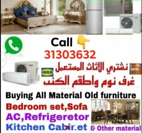 شراء أثاث بيت مستعمل شراء مكيفات