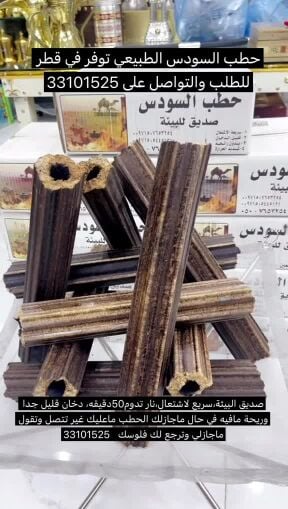 احطب السودس الطبيعي 100/100