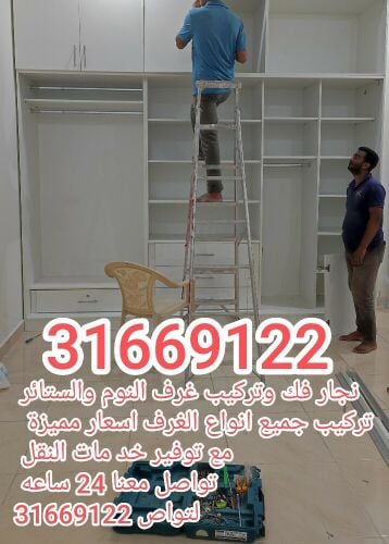 نقل الأثاث ، تفكيك وتركيب غرف الن
