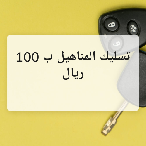 تسليك الصرف الصحي