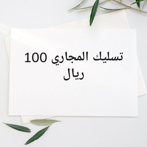 تسليك المجاري