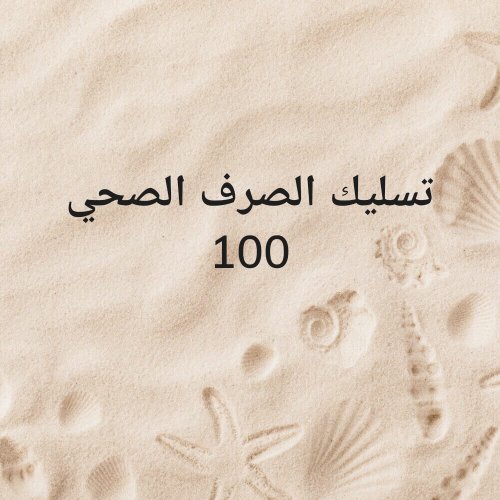 تسليك المناهيل