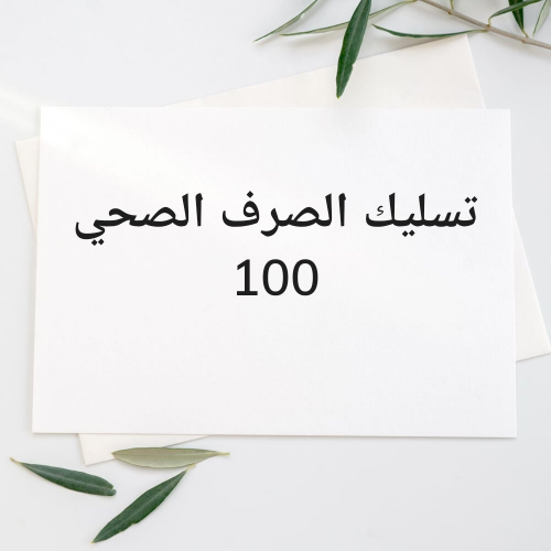 تسليك الصرف الصحي