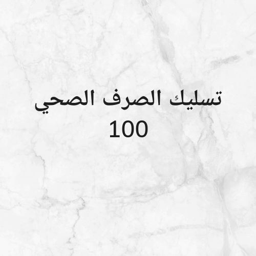 تسليك المجاري