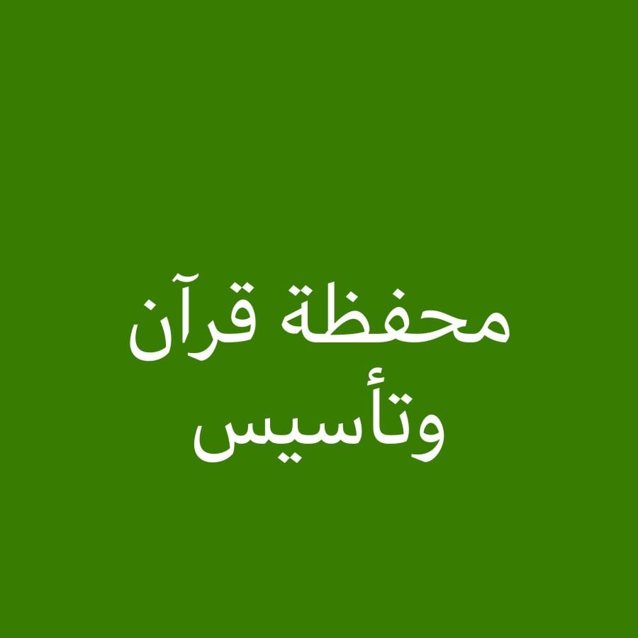 محفظة قرآن ومؤسسة بالقاعده النورا