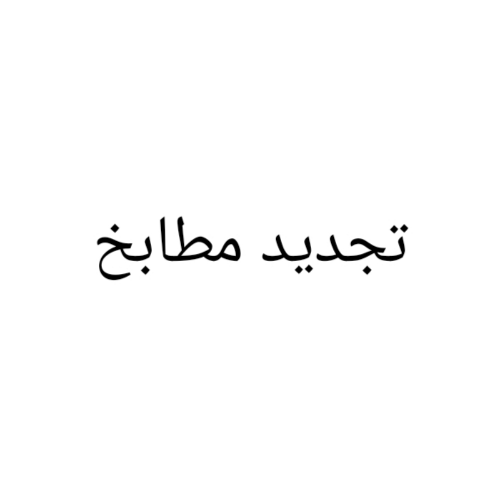 تجديد مطابخ